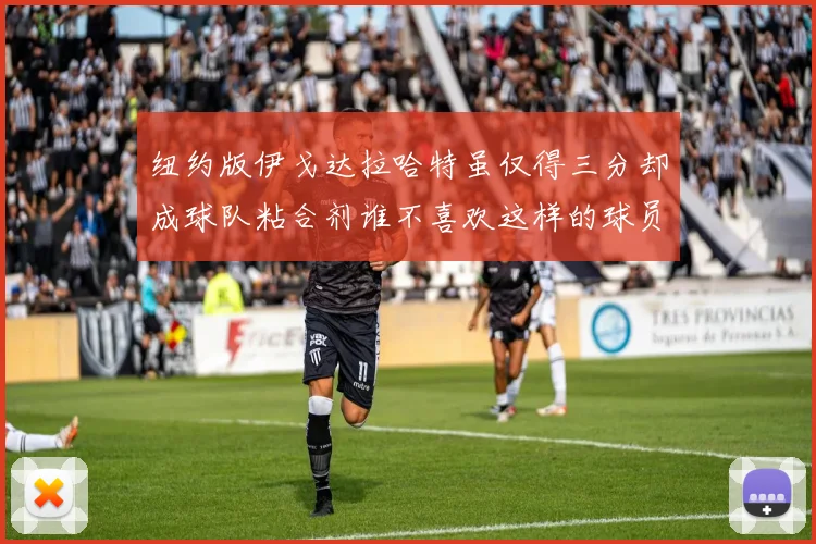 纽约版伊戈达拉哈特虽仅得三分却成球队粘合剂谁不喜欢这样的球员