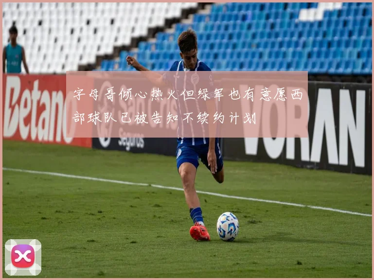 字母哥倾心热火但绿军也有意愿西部球队已被告知不续约计划