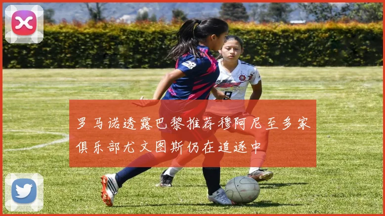 罗马诺透露巴黎推荐穆阿尼至多家俱乐部尤文图斯仍在追逐中