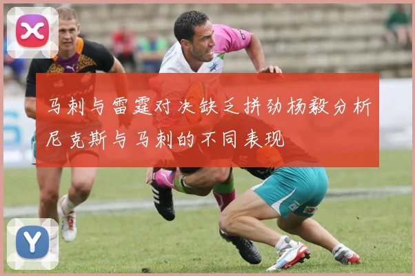 马刺与雷霆对决缺乏拼劲杨毅分析尼克斯与马刺的不同表现