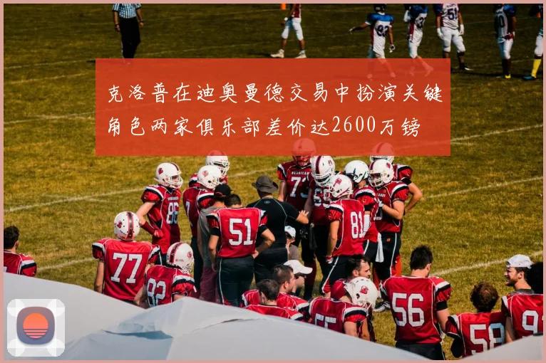 克洛普在迪奥曼德交易中扮演关键角色两家俱乐部差价达2600万镑