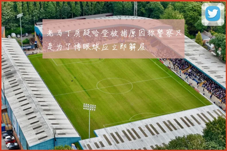 老马丁质疑哈登被捕原因称警察只是为了博眼球应立即解雇