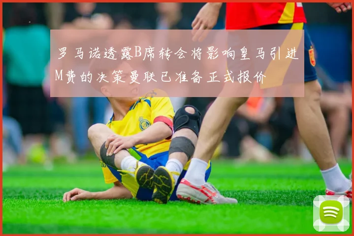 罗马诺透露B席转会将影响皇马引进M费的决策曼联已准备正式报价