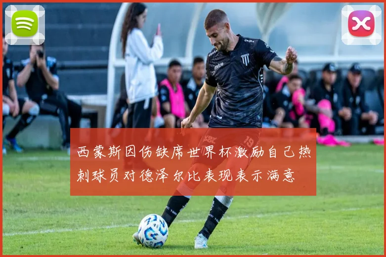 西蒙斯因伤缺席世界杯激励自己热刺球员对德泽尔比表现表示满意