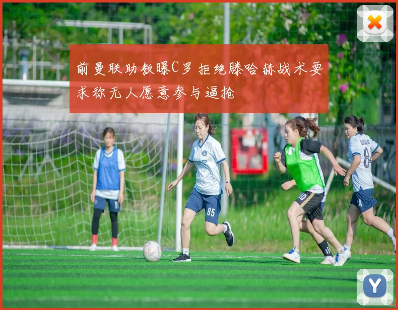 前曼联助教曝C罗拒绝滕哈赫战术要求称无人愿意参与逼抢