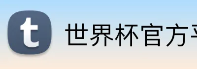 世界杯官方平台 Logo